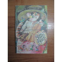 Мiхась Пазнякоу "Шые вожык кажушок", 1996. Художник Т. Беразенская.