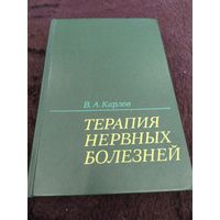 Терапия нервных болезней | Карлов Владимир Алексеевич