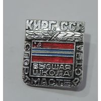 Значок "Высшая школа спортивного мастерства Кирг.ССР". Алюминий.
