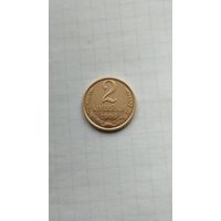 2 копейки 1986 г. СССР.