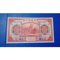 Китай 10 юаней 1914 банк коммуникаций Шанхай