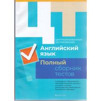 Дембовский Д.Л. ЦТ: Английский язык. Полный сборник тестов. 1+1