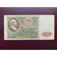 СССР 50 рублей 1991