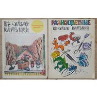 Журнал "Веселые картинки " 9 и 10 / 1985 г. Цена за 1 номер.