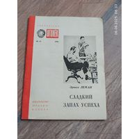 Сладкий запах успеха . Эрнест Леман