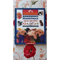 Практическая энциклопедия домашних животных для детей.