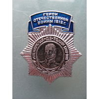 Значок.Герои Отечественной войны 1812 года.