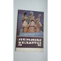 Помнікі гісторыі і культуры Беларусі. 1973-3