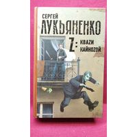 Сергей Лукьяненко Z: Кваzи. Кайноzой