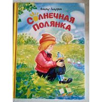 Солнечная  полянка
