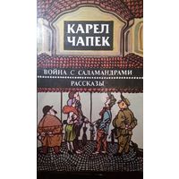 Карел Чапек. Война с саламандрами