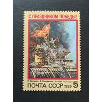 С Праздником Победы! СССР,1989, марка