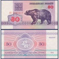 Беларусь, 50 рублей 1992 г, P-7 (АБ, медведь, водяной знак г2), UNC