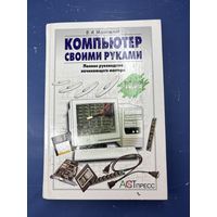 Компьютер своими руками