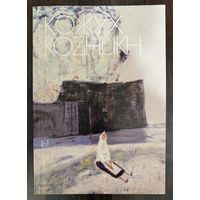 Кожух В.В.Альбом.Белорусская живопись.