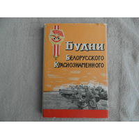Будни Белорусского Краснознаменного. Полит. упр. КБВО. Минск. 1969 г. Первое издание.