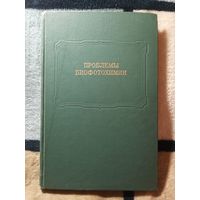 1973,Проблемы биофотохимии, Труды московского общества испытателей природы