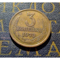 3 копейки 1973 СССР #04