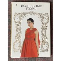 Набор открыток: Волшебные узоры /Полный комплект из 18 открыток М.: Планета 1988г.