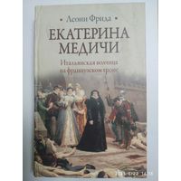 Екатерина Медичи / Л. Фрида. (Биографии).