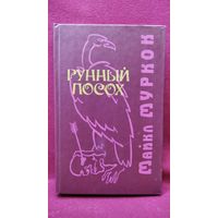 Майкл Муркок Рунный посох