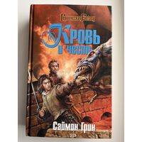 Саймон Грин.  Кровь и честь