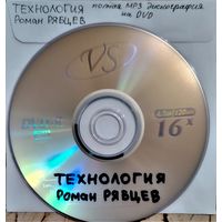 DVD MP3  ТЕХНОЛОГИЯ, Роман РЯБЦЕВ (Electronic, Synthpop, New wave) - полная дискография - 1 DVD
