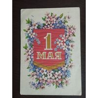 1 мая. Пармеев. Чистая.1976г.