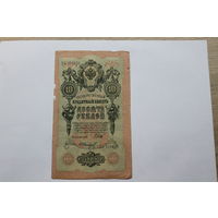10 рублей 1909 Шипов/Иванов. Серия СЬ.Возможен обмен на других управляющих/кассиров.