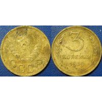 3 копейки 1939 года.