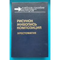 Рисунок. Живопись. Композиция. Хрестоматия. Н. Н. Ростовцев