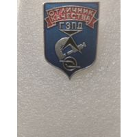 Знак Отличник Качества ГЗПД.
