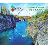 Россия 2020. Горный парк "Рускеала". бл 239 (1882)