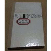 В. В. Вересаев. "Повести и рассказы"