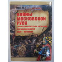 Войны Московской Руси с Великим княжеством Литовским и Речью Посполитой в XIV - XVII веках.