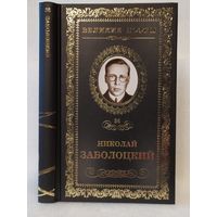 Николай Заболоцкий. Столбцы: стихотворения, поэмы. Серия: Великие поэты. Том 36.