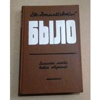 Евг.Долматовский "Было. Записки поэта. Новые страницы"