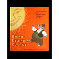 Болгарские народные сказки. Ежко-Бежко и Солнце.