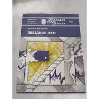 Звёздное эхо