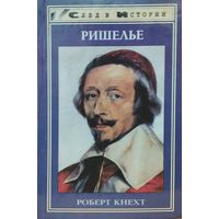 Роберт Кнехт "Ришелье" серия "След в Истории"