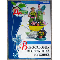 Всё о садовых инструментах и технике. Моя чудесная дача выпуск 2