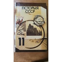 Гiсторыя СССР История СССР на бел. яз..