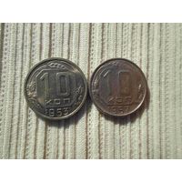 10 копеек 1957 года