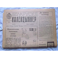 25-34 БК Газета Беларускi калекцыянер Белорусский коллекционер Номер 3 (7) Лiстапад 1992 РАРИТЕТ