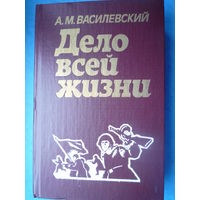 Дело всей жизни.