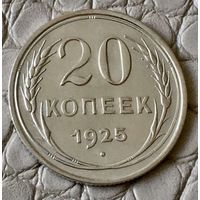 20 копеек 1925 года.