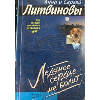 Анна и Сергей Литвиновы.Ледяное сердце не болит.