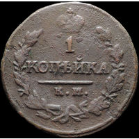 1 копейка 1821 КМ АМ, Нечастая! С 1 Рубля! Смотрите другие лоты!
