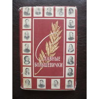 Славные большевички."МОСКВА.1958.