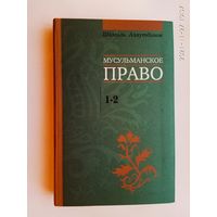 Аляутдинов Шамиль.  Мусульманское право. Первый и второй уровни. /Серия: Мир Ислама   2011г.